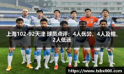 上海102-92天津 球员点评：4人优异，4人及格，2人低迷