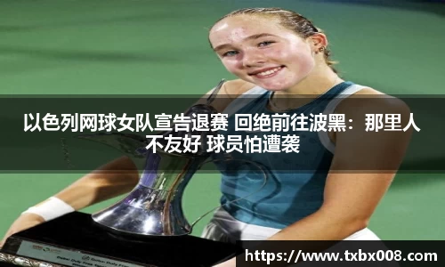 以色列网球女队宣告退赛 回绝前往波黑：那里人不友好 球员怕遭袭