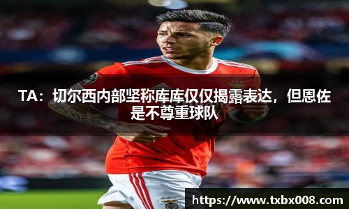 TA：切尔西内部坚称库库仅仅揭露表达，但恩佐是不尊重球队