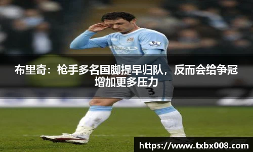 布里奇：枪手多名国脚提早归队，反而会给争冠增加更多压力