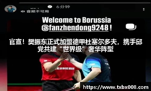 官宣！樊振东正式加盟德甲杜塞尔多夫，携手邱党共建“世界级”奢华阵型