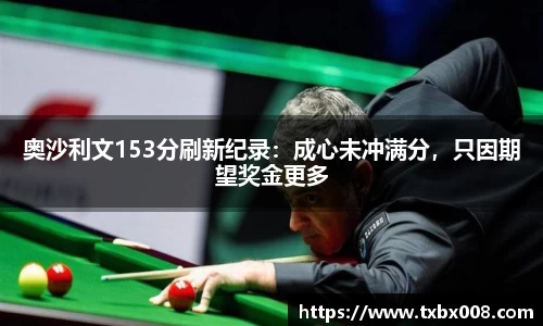 奥沙利文153分刷新纪录：成心未冲满分，只因期望奖金更多