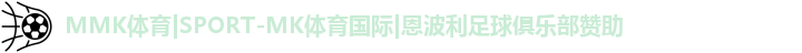 MK体育恩波利